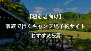 【初心者向け】家族で行くキャンプ場予約サイトおすすめ5選｜コテージ泊・手ぶらプラン対応