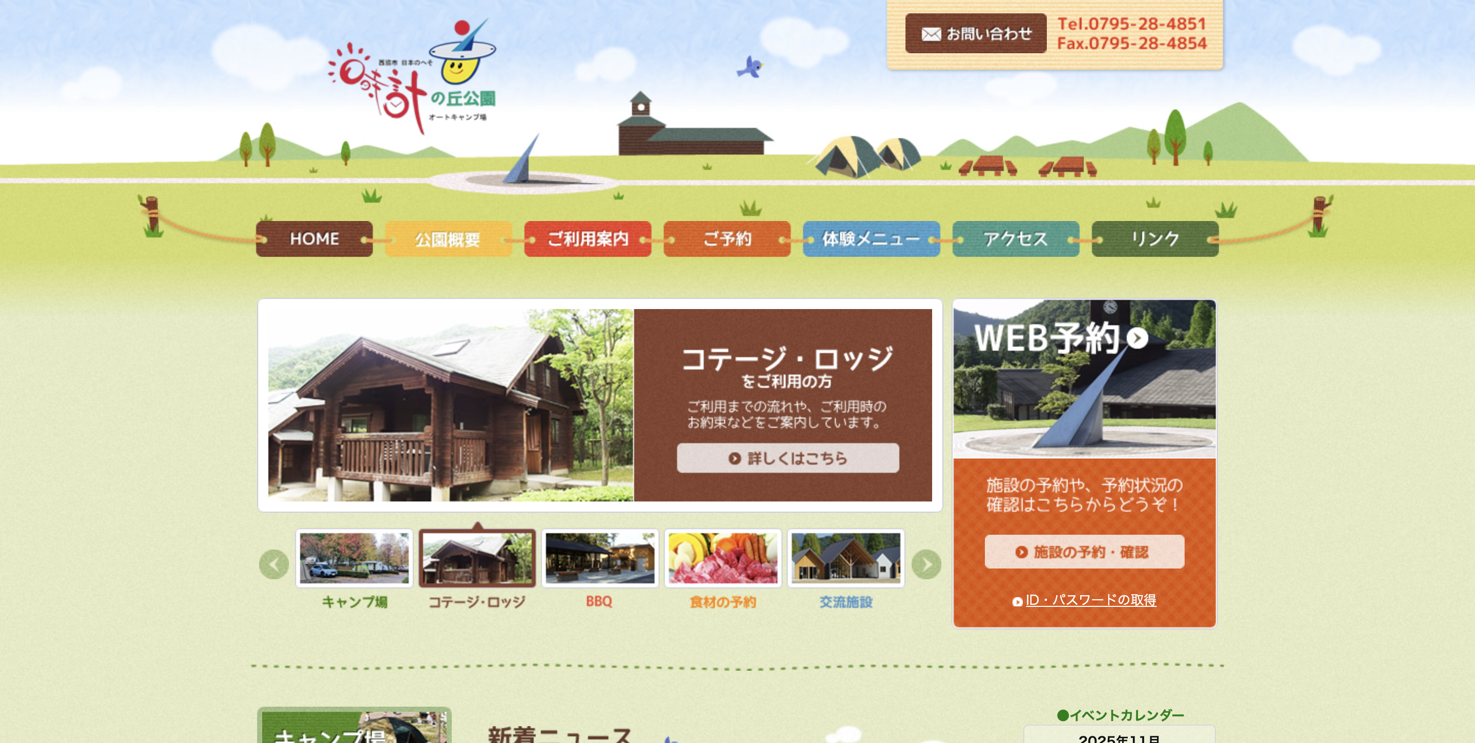 兵庫県西脇市の高規格キャンプ場「日本のへそ 日時計の丘公園オートキャンプ場」公式サイトとコテージ情報
