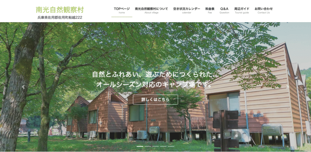 南光自然観察村のホームページのトップページ