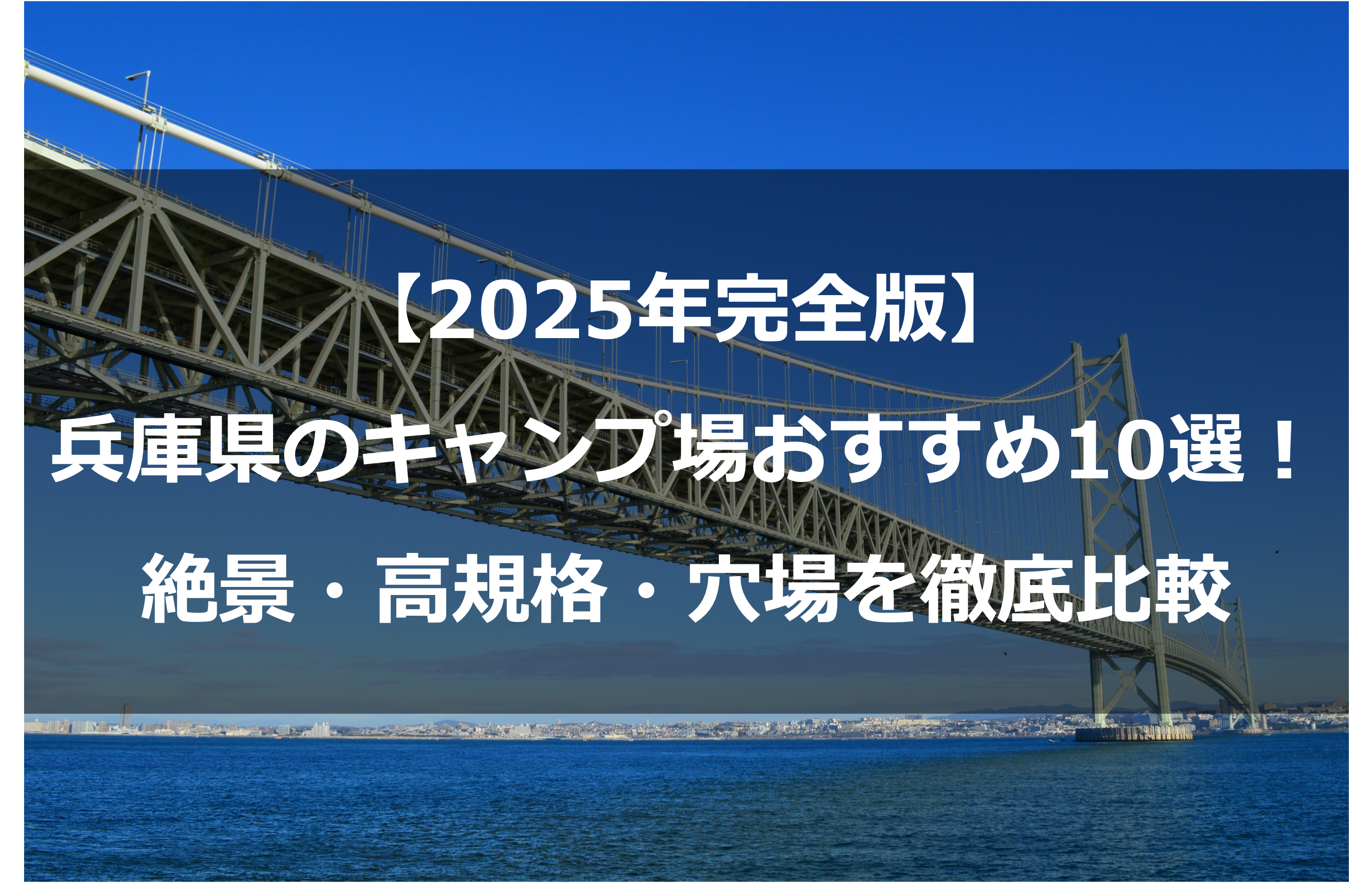 【2025年完全版】兵庫県のキャンプ場おすすめ10選！絶景・高規格・穴場を徹底比較