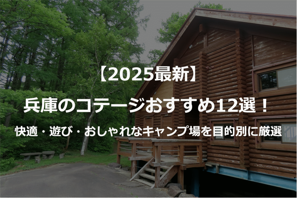【2025最新】兵庫のコテージおすすめ12選!快適・遊び・おしゃれな絶景を目的別に厳選