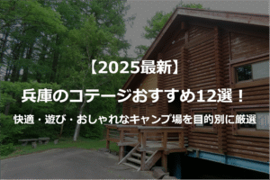 【2025最新】兵庫のコテージおすすめ12選！快適・遊び・おしゃれな絶景を目的別に厳選