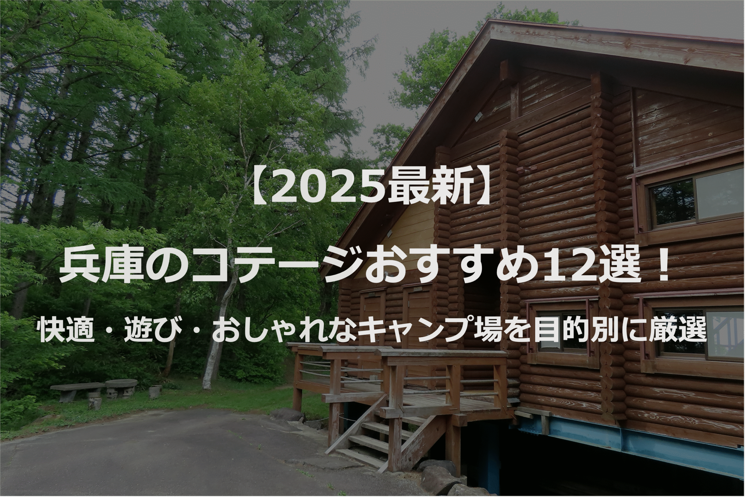 【2025最新】兵庫のコテージおすすめ12選!快適・遊び・おしゃれな絶景を目的別に厳選