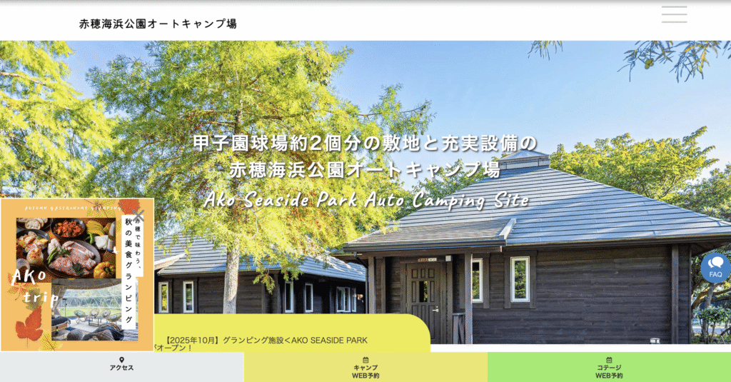 兵庫県赤穂市の高規格キャンプ場「赤穂海浜公園オートキャンプ場」公式サイトとコテージの外観